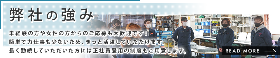 弊社の強み