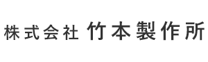 堺市で空調部品組立を営む『株式会社竹本製作所』です｜求人募集中！